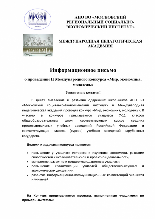 Информационное письмо о проведении II Международного конкурса «Мир, экономика, молодежь»