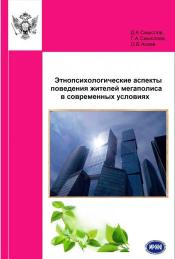 Вышла книга Д.А.Смыслова, Г.А.Смысловой и О.В.Асеева "Этнопсихологические аспекты поведения жителей мегаполиса в современных усл